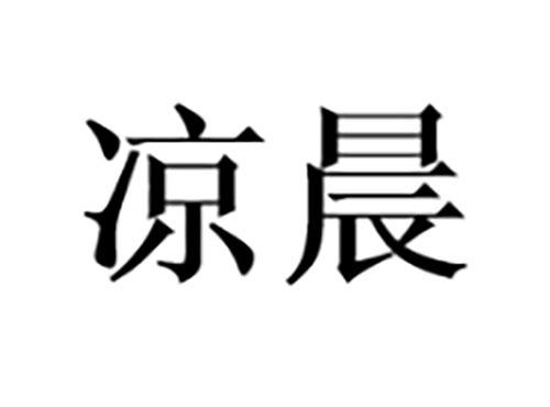 凉晨