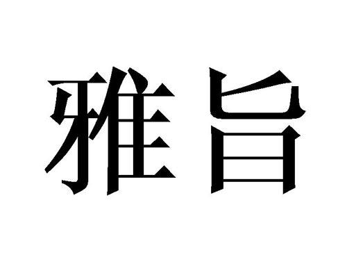 雅旨