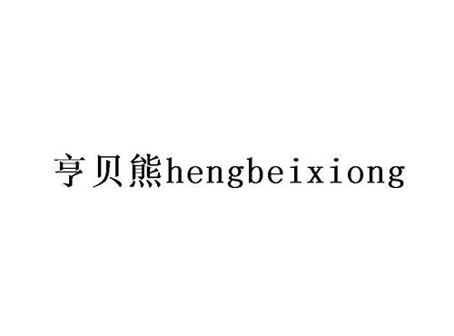亨贝熊