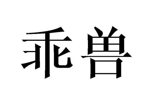 乖兽
