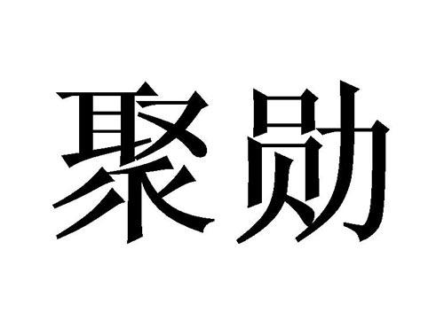 聚勋