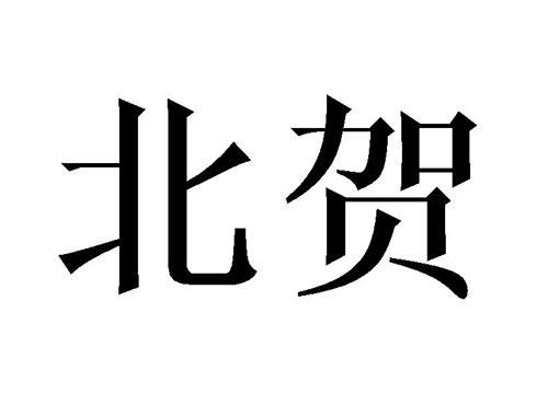 北贺
