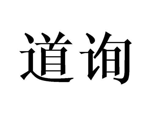 道询