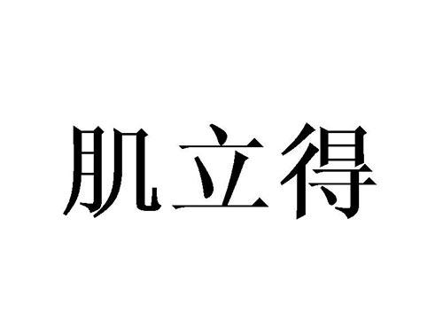 肌立得