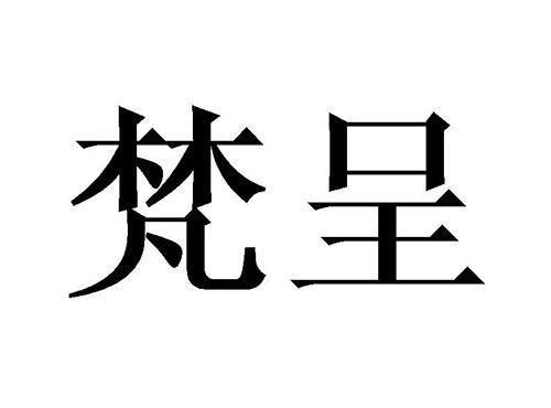 梵呈
