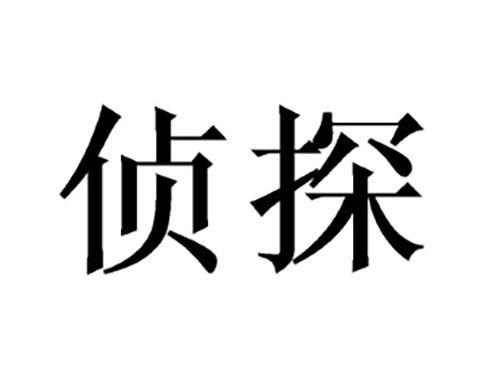 侦探