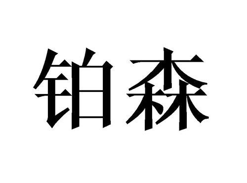 铂森