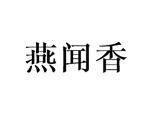 燕闻香