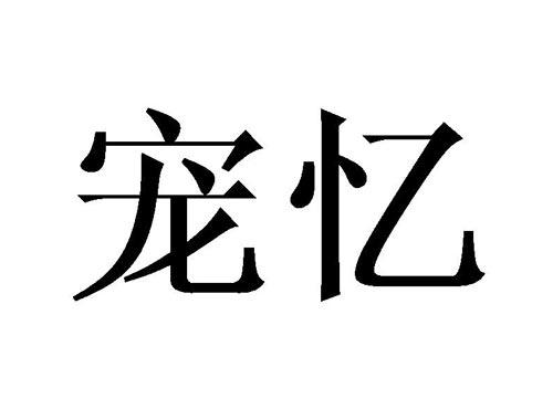 宠忆