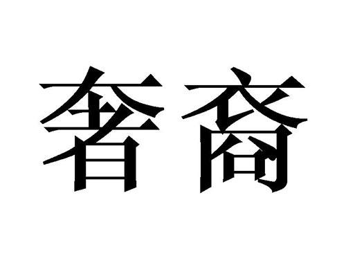 奢裔
