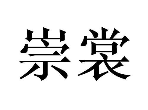 崇裳