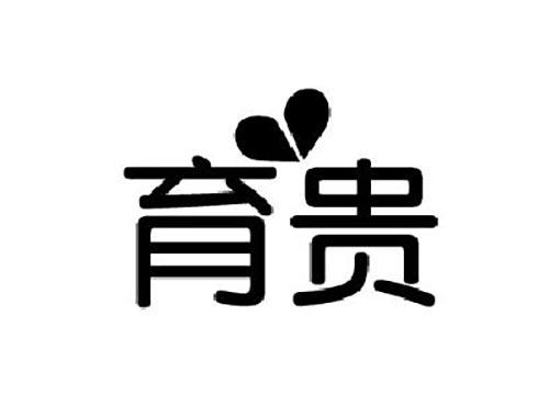 育贵