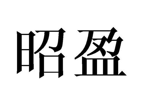昭盈