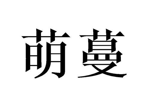 萌蔓