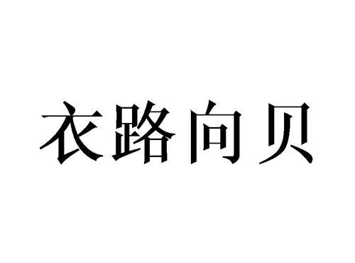 衣路向贝