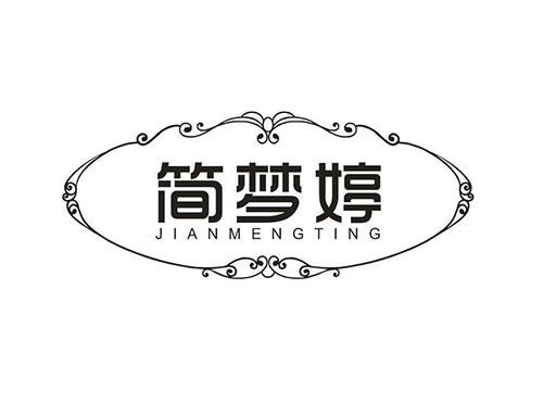简梦婷