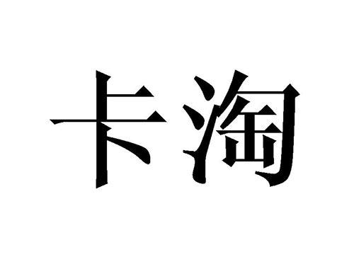卡淘