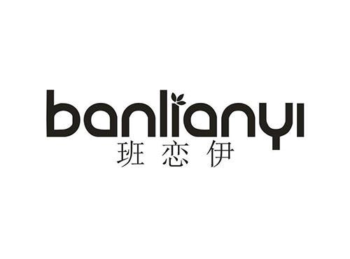 班恋伊