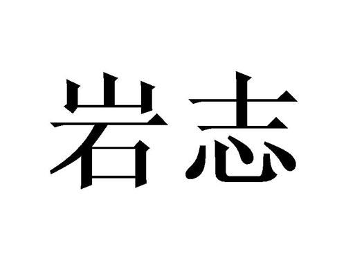 岩志