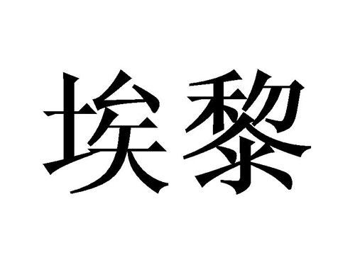 埃黎