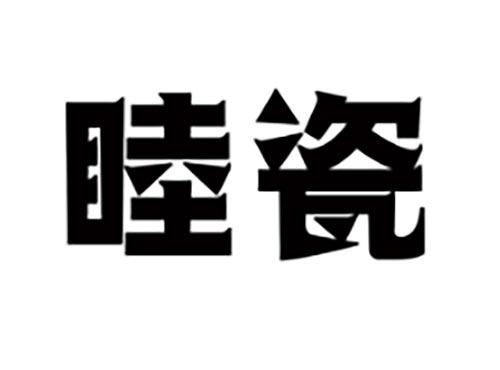 睦瓷
