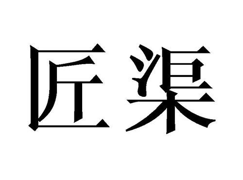 匠渠