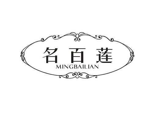 名百莲