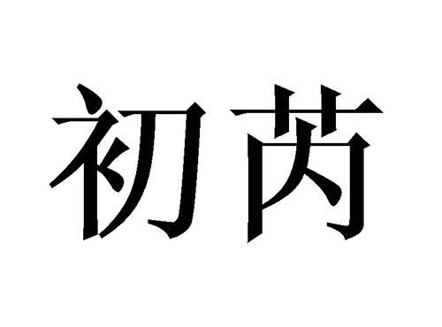 初芮