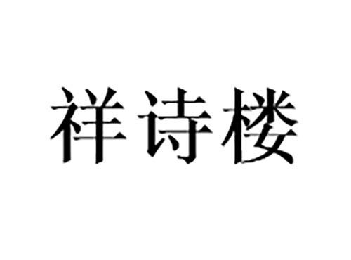 祥诗楼