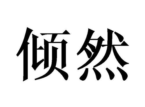 倾然