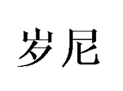 岁尼