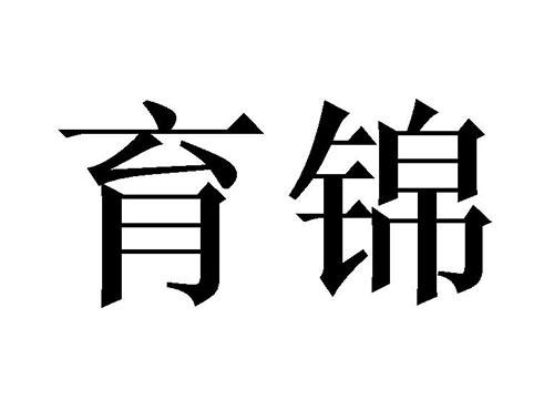 育锦