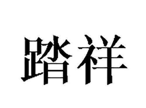 踏祥