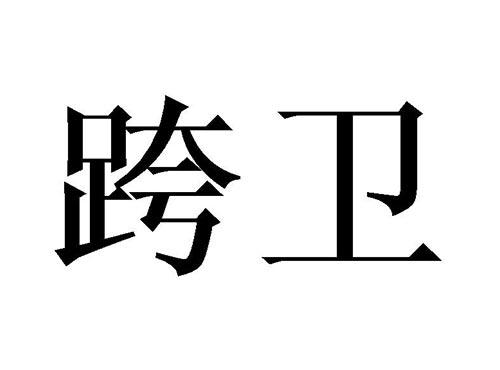 跨卫