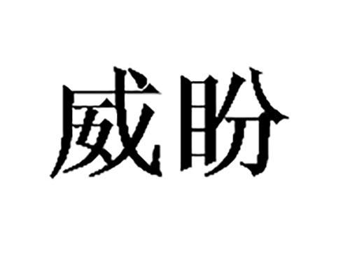 威盼