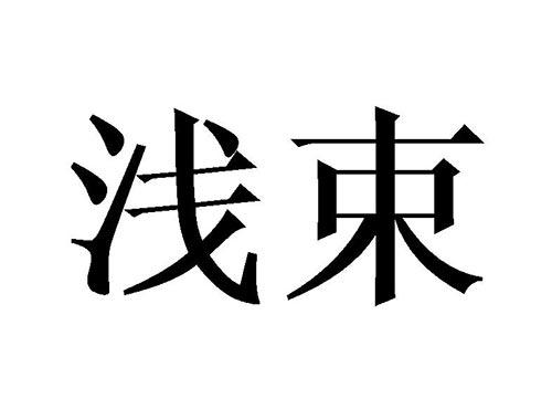 浅束