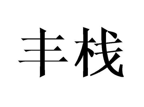 丰栈