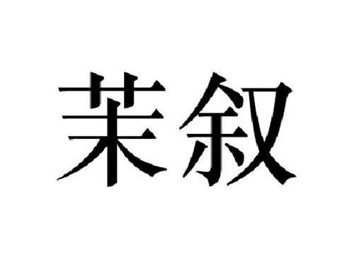 茉叙