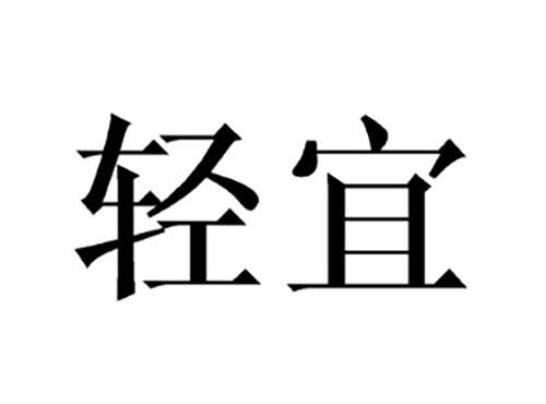 轻宜