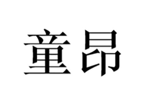 童昂