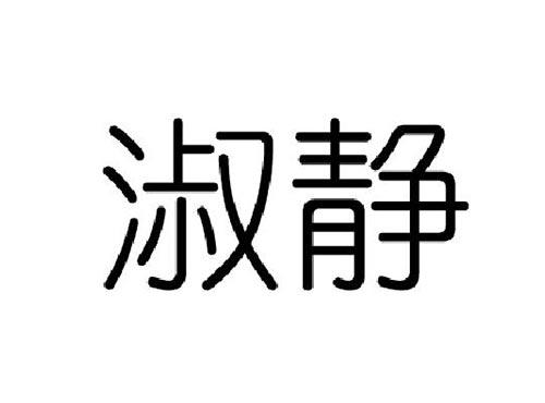 淑静
