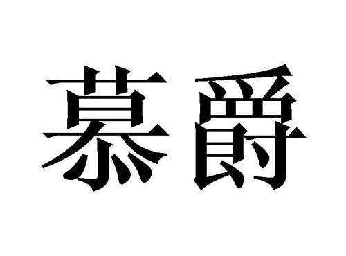 慕爵