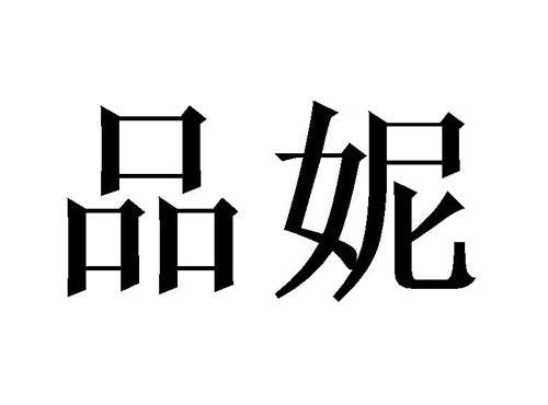 品妮