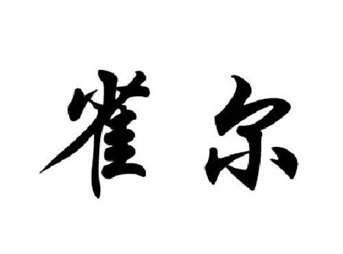雀尔