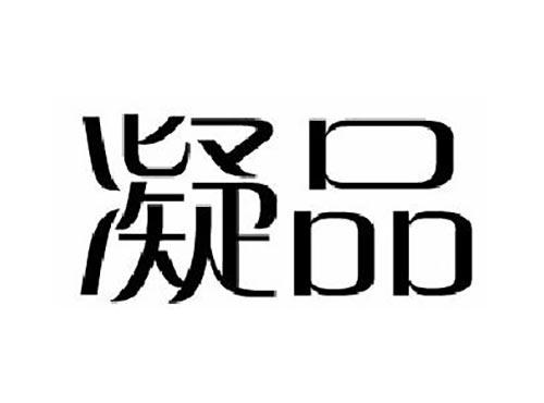 凝品