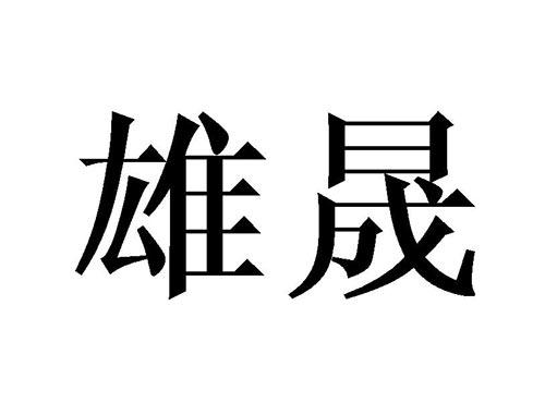 雄晟