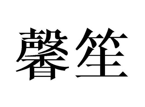 馨笙