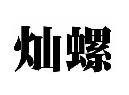 灿螺