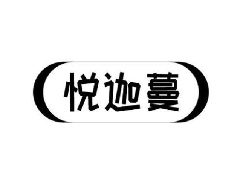 悦迦蔓
