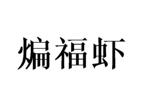 煸福虾